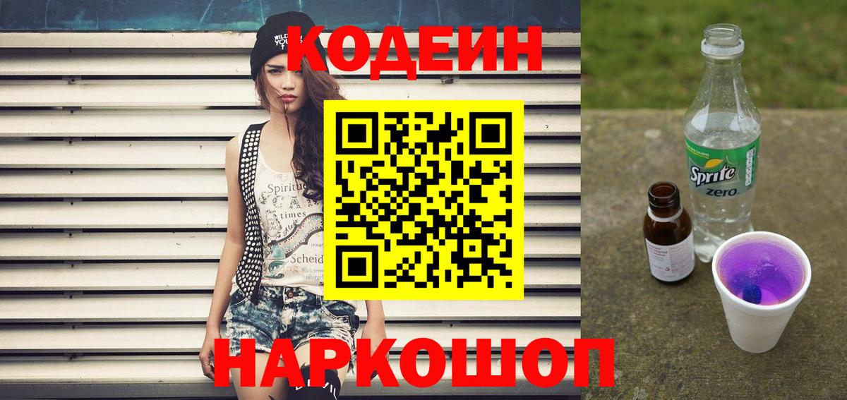 Кодеин Purple Drank  Кодеиновый сироп Lean Purple Drank  Вход с VPN  Волхов 