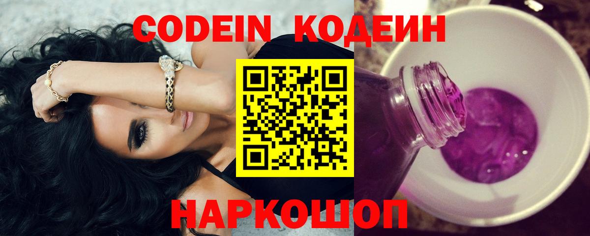 Кодеиновый сироп Lean Purple Drank Волхов